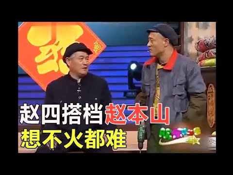 小品 趙四第壹個小品搭檔趙本山，想不火都難！