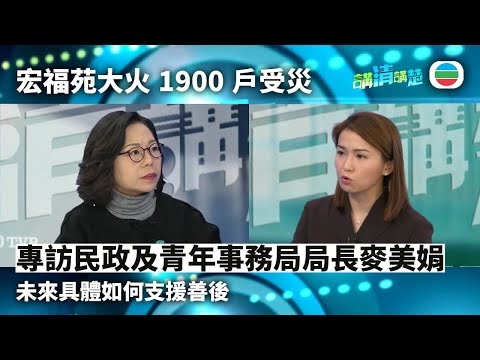 講清講楚｜專訪民政及青年事務局局長麥美娟：宏福苑大火未來具體如何支援善後｜無綫新聞 ｜TVB News