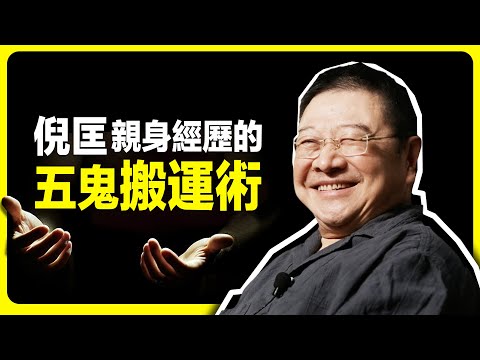 倪匡親眼所見的五鬼搬運術、障眼法！以及博主老金的爺爺講的相似經歷，不可思議的街頭戲法大揭秘！ 倪匡 ｜ 魔術 ｜ 法術 ｜催眠 ｜ 搬運術 ｜ 障眼法 ｜ 奇聞異事