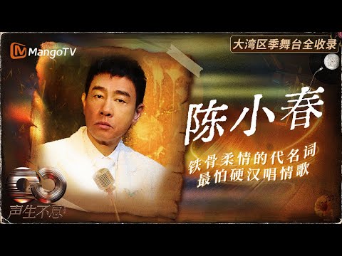 【陈小春声生不息舞台全集】 硬汉唱情歌格外动人！十首歌告诉你山鸡哥唱跳实力 | MangoTV | 声生不息·大湾区季