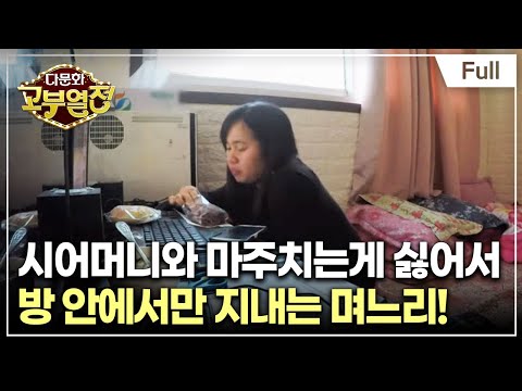 [Full] 다문화 고부열전 - 인정받고 싶은 며느리, 얘기하고 싶은 시어머니