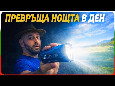 "Nitecore EDC37 – превръща мрака в светлина!!!" (Ънбокс и ревю)