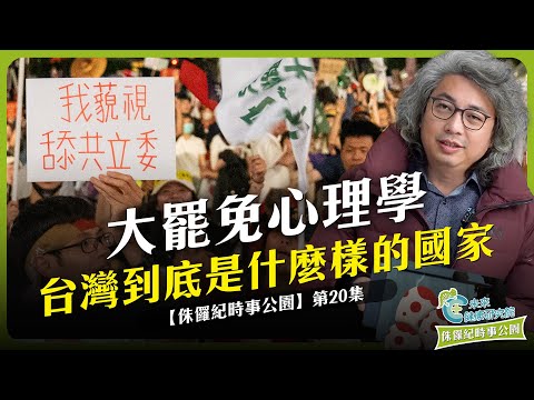 時事EP20：大罷免心理學 (三)：我跪了，台灣正在克里米亞化 #大罷免 #砍預算 #民主台灣【侏羅紀時事公園 EP20】