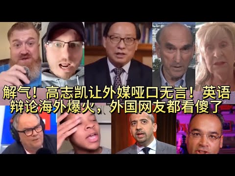 解气！高志凯让外媒哑口无言！英语辩论海外爆火，外国网友都看傻了