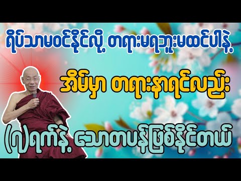 ရိပ်သာမဝင်နိုင်လို့ တရားမရဘူးမထင်ပါနဲ့ အိမ်မှာ တရားနာရင်လည်း(၇)ရက်နဲ့သောတပန်ဖြစ်နိုင်တယ်