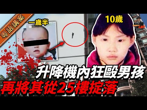 人間惡魔女：喺電梯喪打男仔再掟落25樓！事後全家改名搬屋，死都唔認錯……【真相捕手Leo】｜案件解說｜真實案件｜案件分享