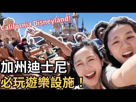 【旅遊 Vlog】世界上最快樂的地方！加州迪士尼必玩遊樂設施！