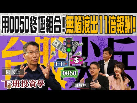 【下班投資學#18】不盯盤的存股「勝」經！用一招打造0050終極組合 無腦滾出11倍報酬！ft. 闕又上、東森主播張佳如