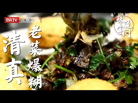 北京宝藏清真菜馆，道道在线，70岁大厨亲自掌勺【味道掌门】