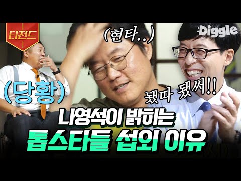 [#티전드] 얼떨결에 유퀴즈 팀에게 잡혀서 빵빵 터뜨리고 간 나영석 PD님😂 토크도 웃긴데 자막이 진짜 대유잼ㅋㅋㅋ | #유퀴즈온더블럭 #Diggle
