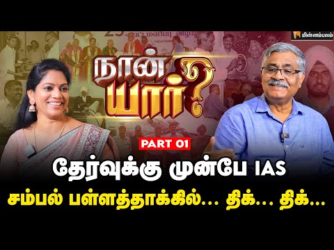 இதுவரை வெளிவராத என் மறுபக்கம்... மனம் திறக்கும் R. Balakrishnan IAS | Minnambalam