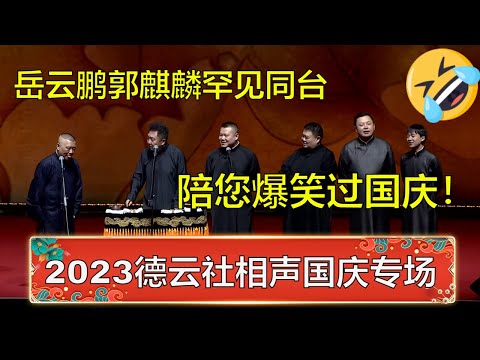 2023德云社国庆节专场！岳云鹏郭麒麟同台互损，全场都要观众乐坏了！ | 德云社 郭德纲 于谦 岳云鹏 孙越  郭麒麟