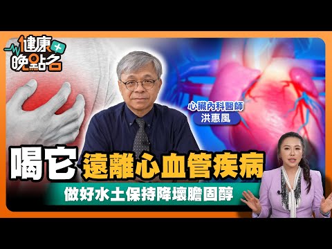心肌梗塞就像土石流崩塌！｜做好水土保持可預防心肌梗塞｜護心飲食心臟名醫洪惠風激推這喝這物👌！｜心臟名醫洪惠風【健康晚點名】EP25健康管理師珮薰 全集