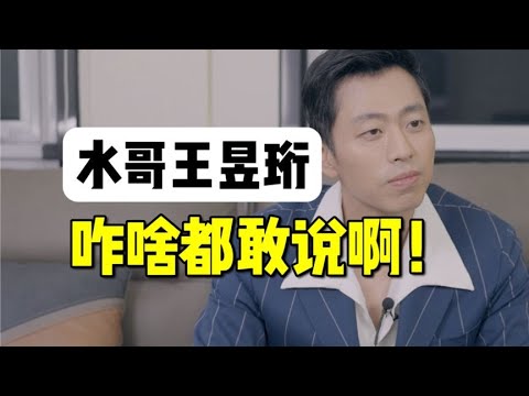 采访水哥王昱珩，原来天才也有烦恼啊