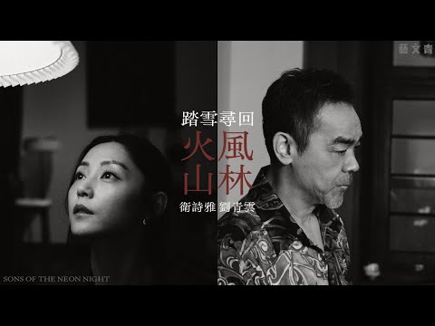 《風林火山》劉青雲、衛詩雅：踏雪尋回【藝文青 Artistic Interview】