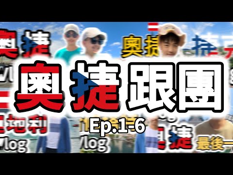 奧捷跟團 Ep.1~6 合集