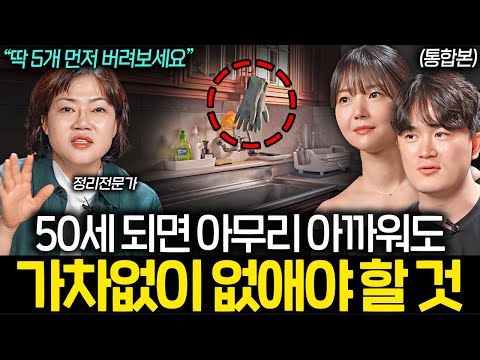 "정리 업체도 결국 이렇게 한다" 효율와 실용성 모두 잡는 최적의 집 정리법 | 집수다 통합본