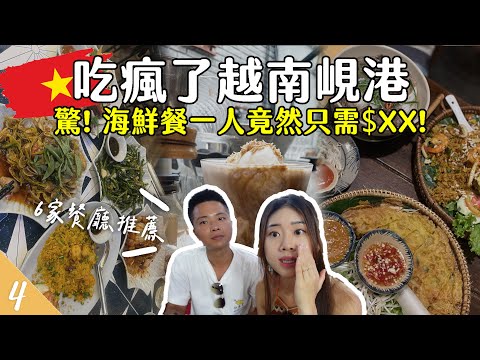 【🇻🇳越南峴港EP4】划算到不可思議😱滿滿一桌海鮮餐只需$XX超傻眼🤯六家餐廳推薦~吃瘋了啦! | #越南美食 #峴港美食 Vietnam Danang | Hoiching愷晴