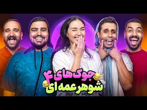 جوک های شوهرعمه ای با یوتوبرا🤣(قسمت چهارم)