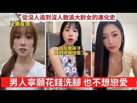 高要求低價值，這就是大齡女性單身的原因 從沒人追到沒人敢追 大齡女的進化史