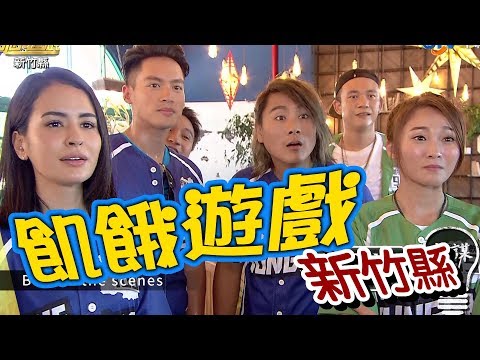 【飢餓遊戲】EP155 新竹縣 #王中平 蔡旻佑 阿BEN 王牧語 梁以辰 張文綺 雷艾美／20191020 #飢餓遊戲HD完整版