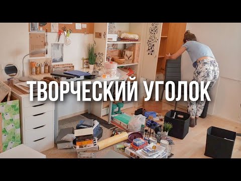 Оформление и расхламление творческого уголка | Как организовать рабочее место