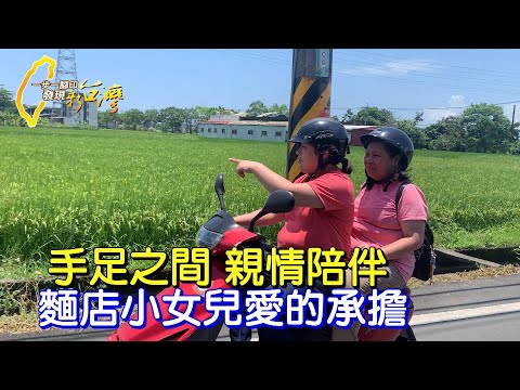 手足之間的親情陪伴 麵店小女兒愛的承擔∣一步一腳印【麵店小女兒愛的承擔】20230618