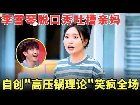 被#李雪琴 这段脱口秀圈粉！雪琴在线吐槽亲妈：我妈说压力就是动力，我说妈你炖猪蹄高压锅炸了，全场笑疯！【明星综艺】