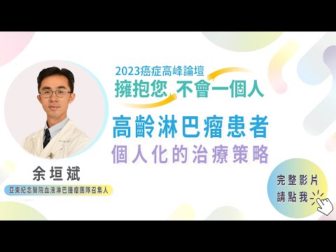 EP9|2023癌症論壇/淋巴瘤 余垣斌:化療沒想像中可怕