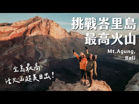 峇里島終極挑戰！超帥熔岩地型、火山口日出、挑戰登上峇里島聖山｜ 阿貢火山Vlog