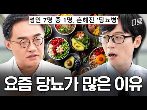 혹시 나도..?😨 방심할 수 없는 요즘 당뇨, 내분비대사내과 전문의가 말하는 모든 것✅ #유퀴즈