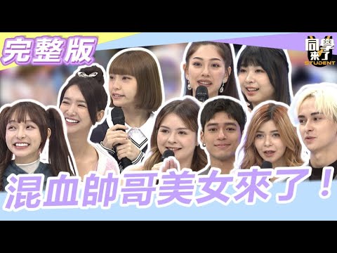 求認識!!快追蹤起來!! "混血"帥哥美女讓你一次擁有|同學來了2023.12.05 林襄、雅涵、芷霖、林小海、艾婷、Anri、甦密、詹皓然、James【同學來了完整版】@同學來了StudentsComing
