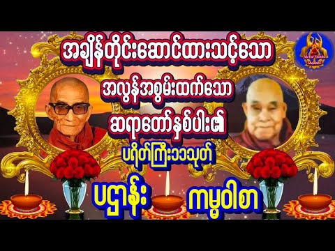 Live#ပရိတ်ကြီး ၁၁သုတ် #မေတ္တာပို့ပဌာန်းတရားတော် #ဓါရဏပရိတ်တော်#ကမ္မဝါစာ #ညနေပိုင်းတရားတော်များ 🙏🙏🙏