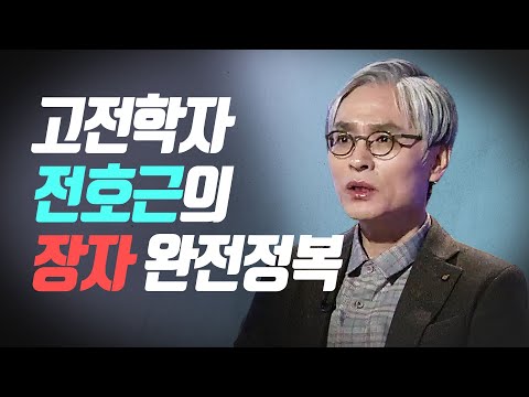 고전학자 전호근의 장자 완전정복 [한권의책]