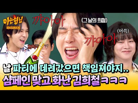 [아형✪하이라이트] 왜 같이 가자고 한 거야?😅 예성을 데리고 생일파티 갔다가... 축하용 샴페인 맞은 김희철의 짜증ㅋㅋㅋ| 아는 형님 | JTBC 250712 방송