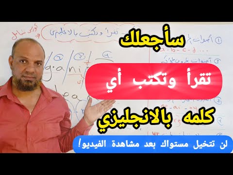 لا تحفظ كلمات انجليزي بعد اليوم( أعدك سوف تتقن القراءة والكتابه بالانجليزي في٤٦ دقيقة فقط)#انجليزي 