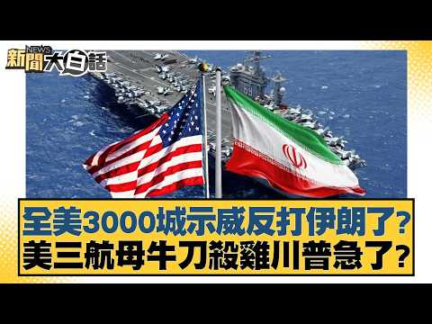 全美3000城示威反打伊朗了？美三航母牛刀殺雞川普急了？【#新聞大白話】20260329-9｜#謝寒冰 #邱毅 #何景榮
