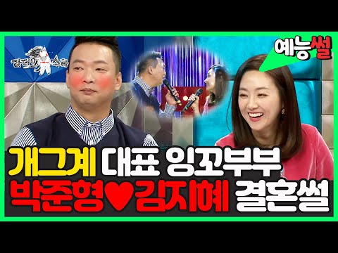【#예능썰】 개그계 대표 잉꼬부부💕 박준형♥김지혜 비밀연애&결혼 썰💐 | 라디오스타 | TVPP | MBC 180131 방송