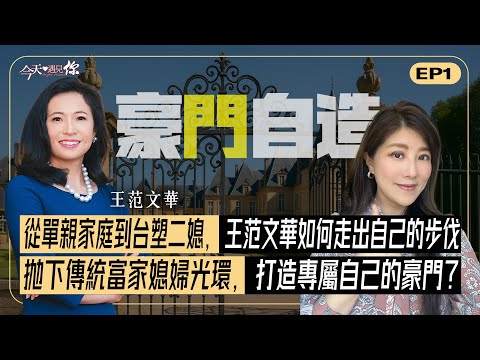 《豪門媳婦的進擊》她不是豪門的附屬，而是夢想的耕耘者。憑藉著堅韌與耐力成為企業領袖。今天走進王范文華的信仰、創業、與愛的旅程｜#今天遇見你