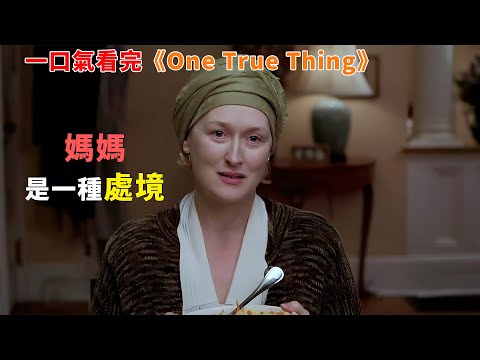 【完整版】：作為哈佛高材生的艾倫，從不理解身爲家庭主婦的母親，直到回到老家照顧病重的母親，她才看清了家庭的真相，一口氣看完《one true thing》#女性力量#家庭#電影解說