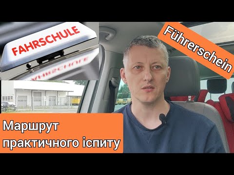 Обмін посвідчення водія на німецьке. Частина 3: Маршрут практичного іспиту для категорії В