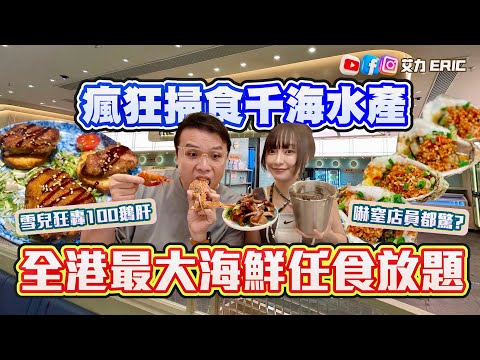【唔夠時間】瘋狂掃食千海水產！全港最大海鮮任食放題！雪兒狂剝300隻大蝦冇難度🦐 公開分秒必爭進攻策略！