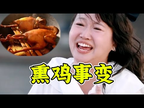 熏鸡事变！麦学终极奥义！吃完狂笑不止！《再见爱人》高能解说