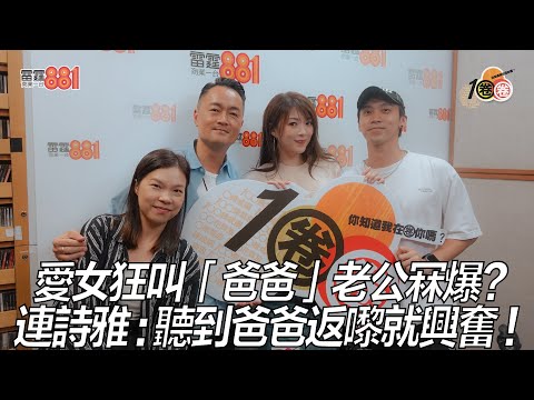 愛女狂叫「爸爸」老公冧爆？ 連詩雅：聽到爸爸返嚟就興奮！