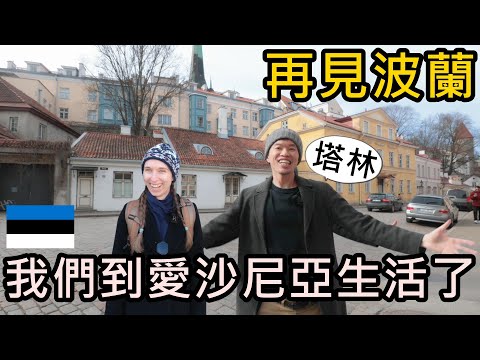 說走就走！我們到愛沙尼亞生活了！愛沙尼亞會是我們未來的家嗎？