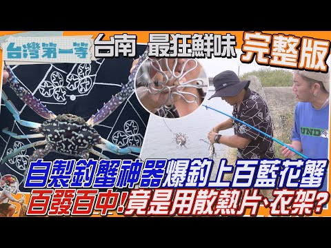 [全新] 台南【自製「釣蟹神器」爆釣上百"藍花蟹"！竟是用散熱片、曬衣架、瓶蓋？/魚塭包圍「必比登餐廳」活跳跳鱸鰻、鮢過魚、鮮蚵 產地到餐桌只要10尺】│2025.11.30│《台灣第一等》完整版