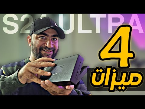 4 ميزات خطيرة لازم تفعلها في جهاز S24 ULTRA !!