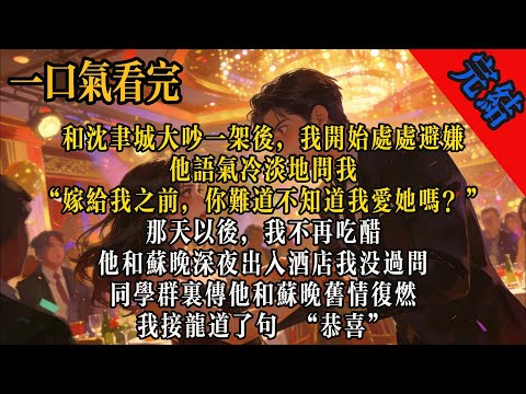 和沈聿城大吵一架後，我開始處處避嫌。他語氣冷淡地問我：「嫁給我之前，你難道不知道我愛她嗎？」那天以後，我不再吃醋。#小说 #爽文大女主 #爽文 #完结小说 #女频