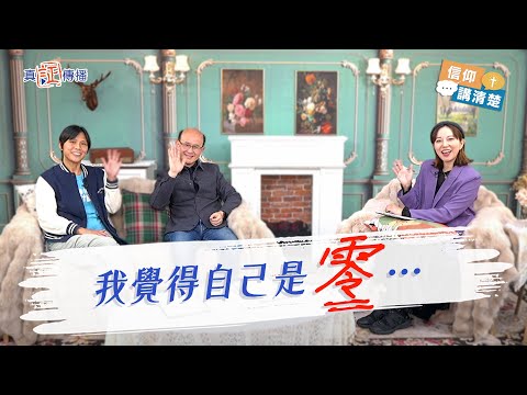 我覺得自己是零⋯｜EP162信仰講清楚