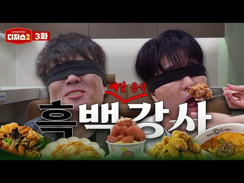 10대 배달 음식에 문화 충격 온 두 남자 | 티처스 정승제, 조정식 흑백 미식 대결 [디져스2 EP.3]